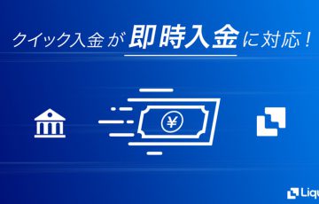 Liquid（リキッド）のクイック入金が「即時入金」に対応｜反映時間を大幅に短縮