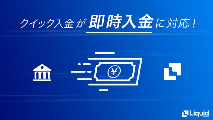 Liquid（リキッド）のクイック入金が「即時入金」に対応｜反映時間を大幅に短縮