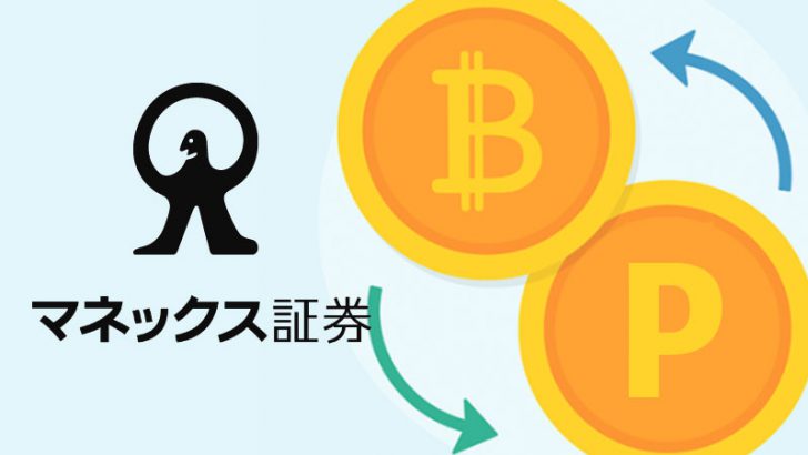 マネックス証券：仮想通貨への「ポイント交換サービス」本日開始｜Coincheckと初連携