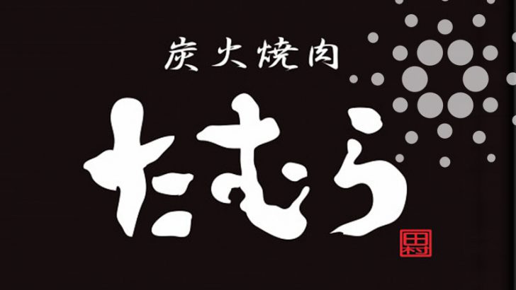 炭火焼肉たむら「ADAPay」導入へ｜カルダノエイダで美味しいお肉が食べたい方のために