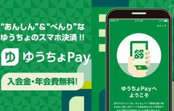 ゆうちょ銀行：スマホ決済サービス「ゆうちょPay」5月8日から利用可能に
