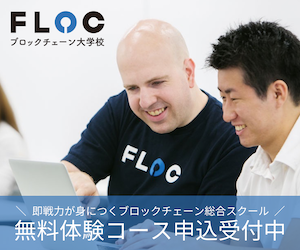 ブロックチェーン大学校FLOCの画像