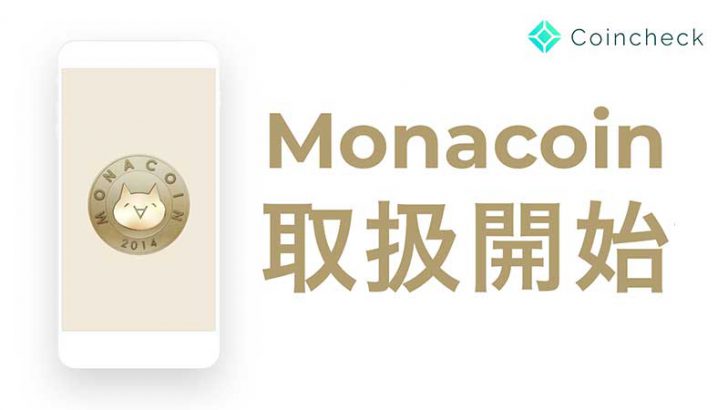 Coincheck：モナコイン（MONA）の取り扱いへ｜交換可能な仮想通貨は「10銘柄」に