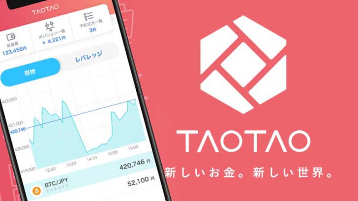 仮想通貨取引所「TAOTAO」サービス開始予定日を発表｜新規口座開設も再開へ