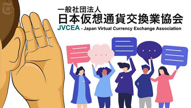 日本仮想通貨交換業協会「一般の意見求む」新規通貨販売に関する規則・ガイドラインについて