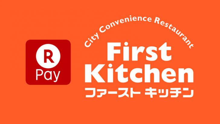 楽天ペイ：ハンバーガーチェーン「ファーストキッチン」109店舗で利用可能に