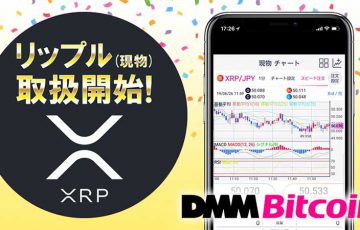 DMM Bitcoin：仮想通貨リップル（XRP）の「現物取引」提供へ｜本日18時から