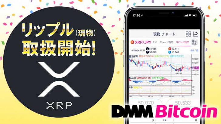DMM Bitcoin：仮想通貨リップル（XRP）の「現物取引」提供へ｜本日18時から