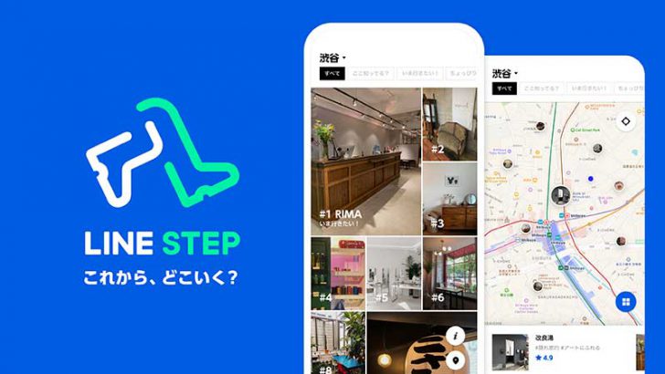 おでかけ写真投稿アプリ「LINE STEP」リリース｜最大20万円相当の報酬ポイントも