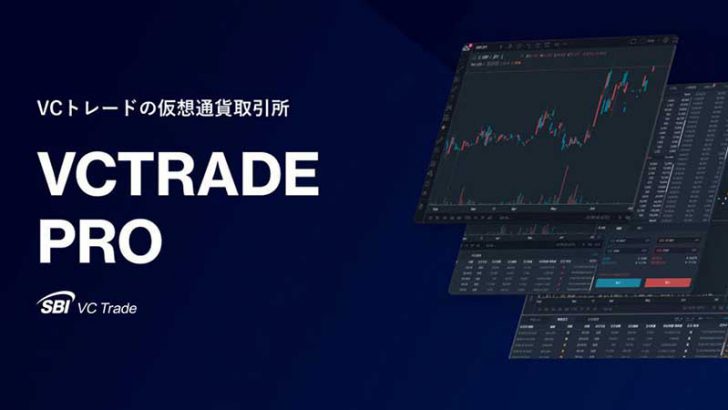 SBI VC Trade：仮想通貨の板取引「VCTRADE Pro」公開｜BTC・ETH・XRPに対応