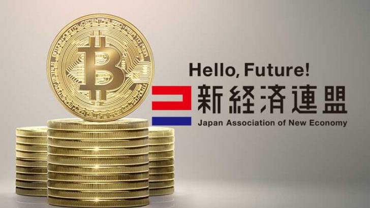 新経済連盟：仮想通貨・ブロックチェーンの「規制明確化」求める｜金融大臣に要望提出