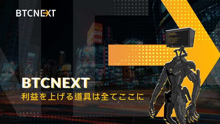 トッププラットフォームがIEOを立ち上げ｜Platinum Q DAO研究チームが「BTCNEXT」を選択