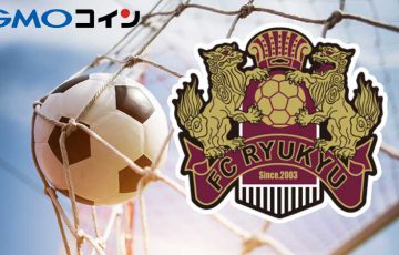 GMOコイン：沖縄Jリーグチームと協力「FC琉球コイン」プロジェクト発足