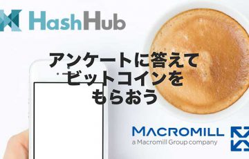 アンケート回答者に「ビットコイン報酬」Lightning Network用いた実験開始：HashHub×マクロミル
