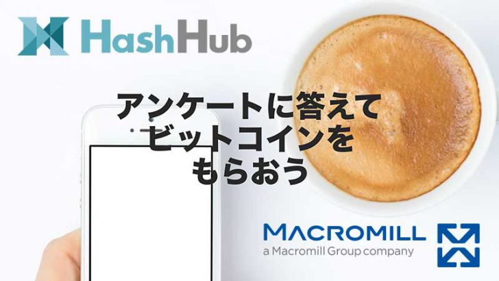 アンケート回答者に「ビットコイン報酬」Lightning Network用いた実験開始：HashHub×マクロミル