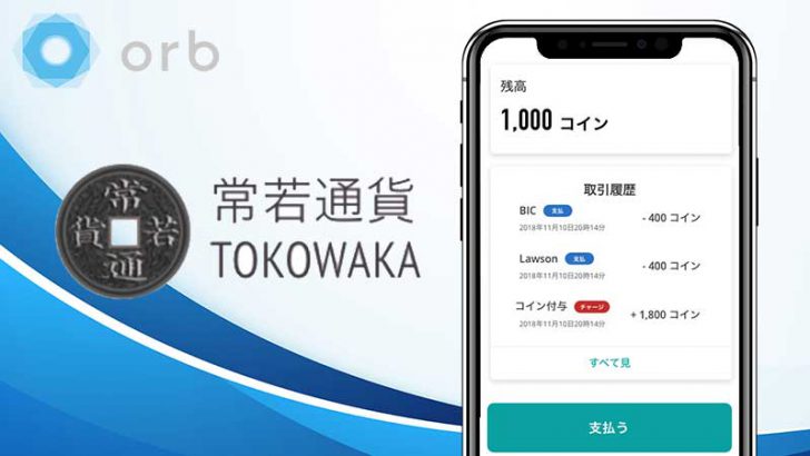 株式会社Orb：九州電力に「分散型台帳技術」を提供｜地域通貨「常若通貨」発行へ