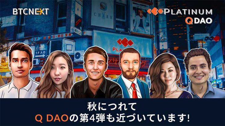 この秋、第4回目の「Q DAOトークンセール」が開催されます