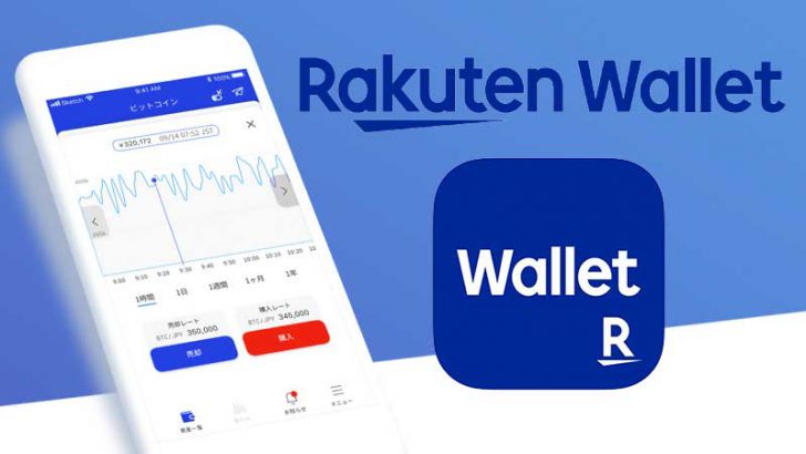 楽天ウォレット：仮想通貨取引アプリ「iOS版」をリリース