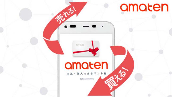 ブロックチェーン基盤の「ギフトカード取引所」構築へ｜国内大手売買サイトAmaten