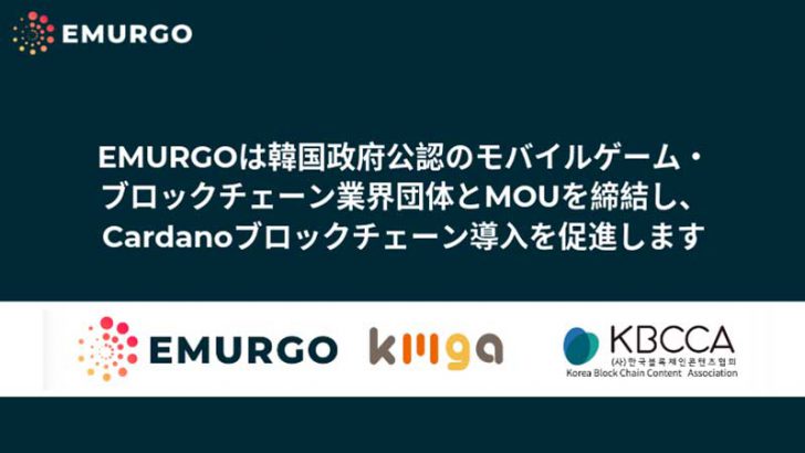 モバイルゲーム業界で「Cardano/ADA」導入促進｜EMURGOが韓国政府公認団体とMOU締結