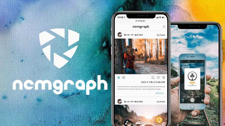 ネム（NEM/XEM）活用した次世代SNS「nemgraph」公開｜投稿写真の使用権販売機能も