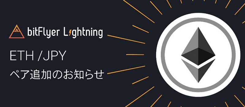 bitFlyer-Lightning-ETH