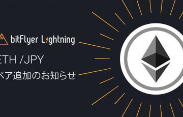 bitFlyer：プロ向け取引ツールに「ETH/JPY」通貨ペア追加
