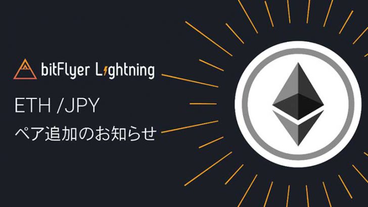 bitFlyer：プロ向け取引ツールに「ETH/JPY」通貨ペア追加