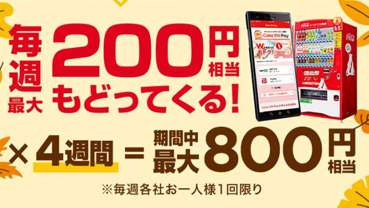 コカ・コーラ自販機でキャッシュレス決済すると「最大800円相当」のポイント還元