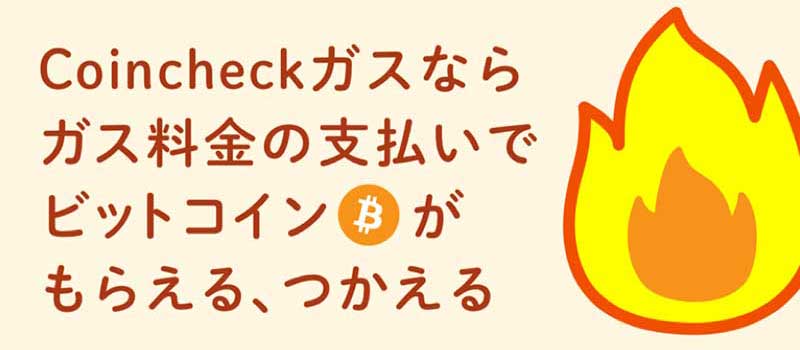 Coincheck-gas