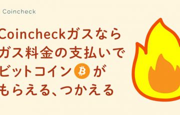 ビットコインが貯まる・使える「Coincheckガス」サービス開始