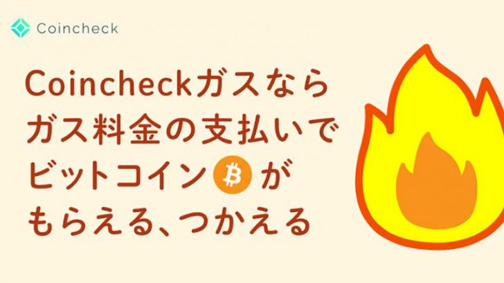 ビットコインが貯まる・使える「Coincheckガス」サービス開始