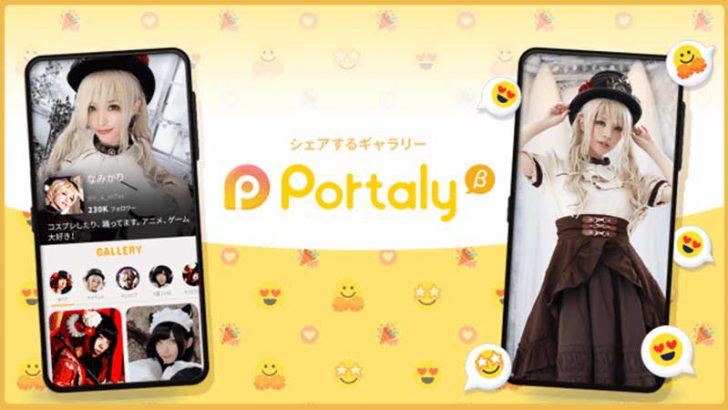 ブロックチェーンでシェアするギャラリーアプリ「Portaly」クローズドβ版サービス開始