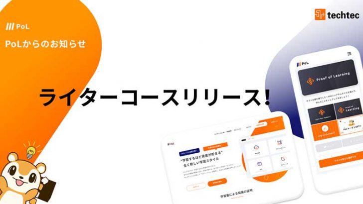 ブロックチェーン・仮想通貨業界向けの「ライター育成コース」を発表：PoL