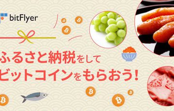 ビットフライヤー「ふるさと納税」でビットコインがもらえるキャンペーン開催