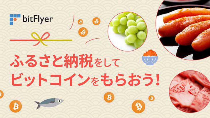 ビットフライヤー「ふるさと納税」でビットコインがもらえるキャンペーン開催