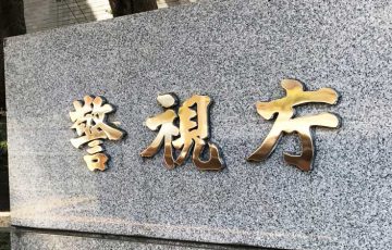 警視庁：仮想通貨ビットコイン要求する「脅迫メール」に注意喚起