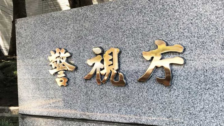 警視庁：仮想通貨ビットコイン要求する「脅迫メール」に注意喚起