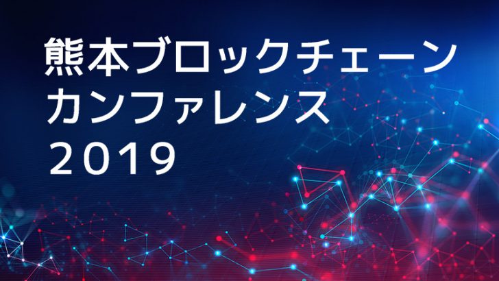 ブロックチェーンは地方の未来を変えるのか：熊本ブロックチェーンカンファレンス2019