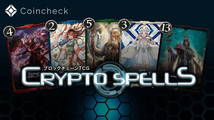 コインチェック：ブロックチェーンゲーム「Crypto Spells」とコラボ企画を開催