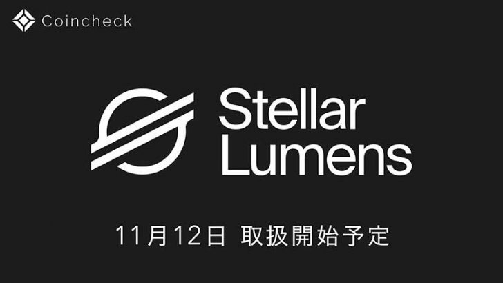 【国内初】コインチェック「Stellar Lumens/XLM」取り扱いへ