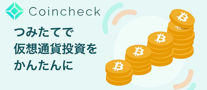Coincheck-tumitate