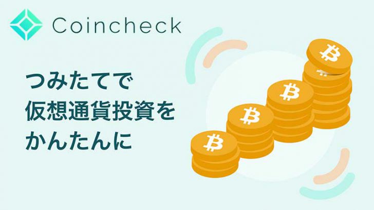Coincheck：仮想通貨の「自動積立サービス」を開始｜手数料無料で提供