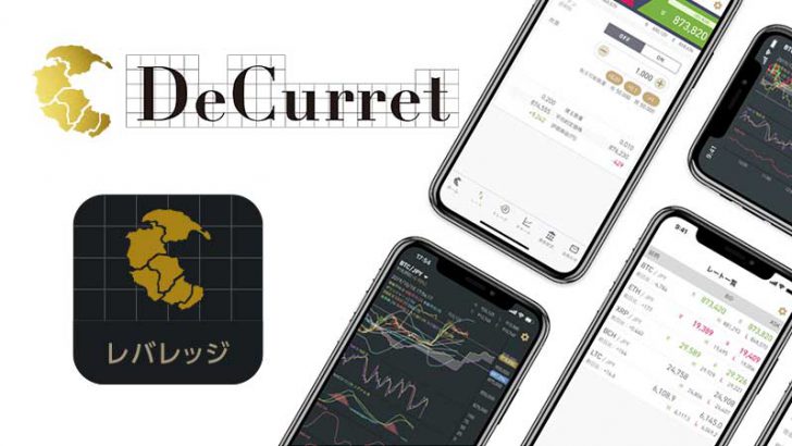 DeCurret：レバレッジ取引の「iOS版アプリ」公開｜手数料無料キャンペーンも同時開催