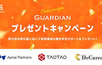 仮想通貨の確定申告サポート「Guardian」プレゼント企画を開催：TAOTAO・DeCurret
