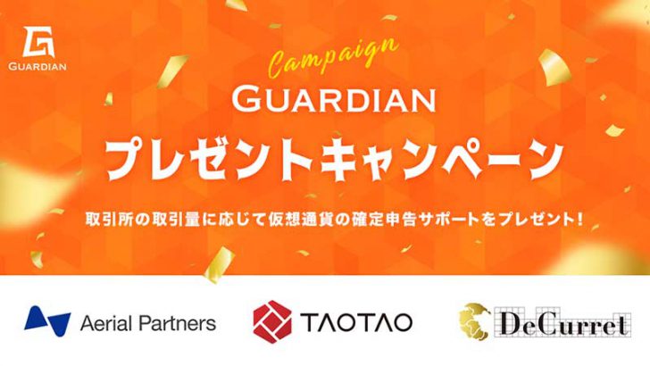 仮想通貨の確定申告サポート「Guardian」プレゼント企画を開催：TAOTAO・DeCurret