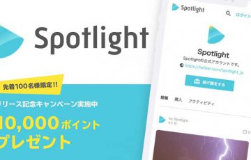 【ビットコインで収益化】コンテンツ配信プラットフォーム「スポットライト」β版公開