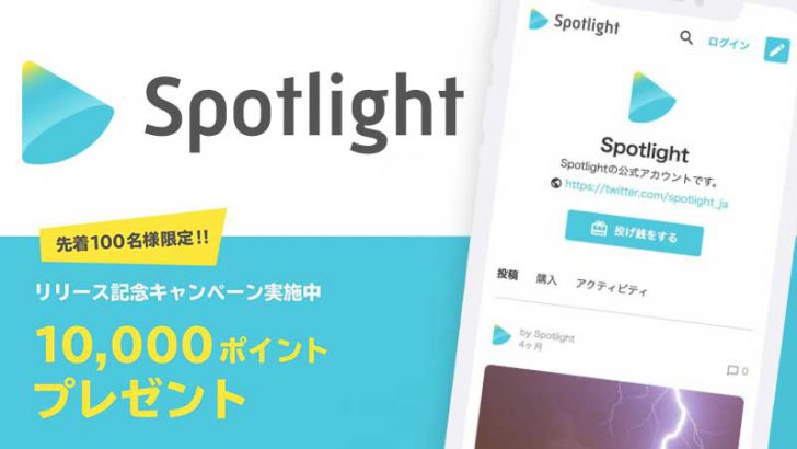 【ビットコインで収益化】コンテンツ配信プラットフォーム「スポットライト」β版公開