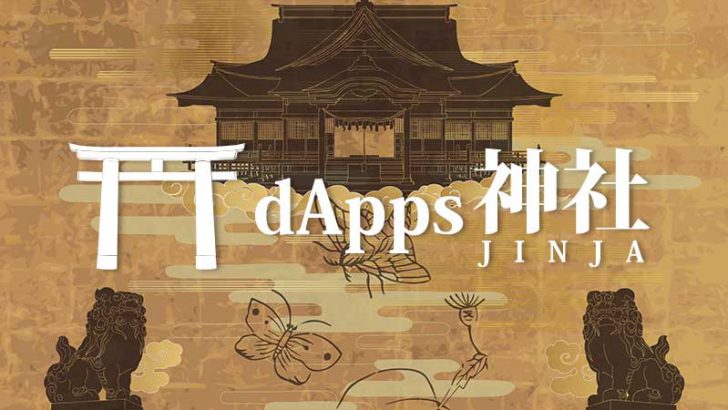 パチンコ大手、仮想通貨用いたブロックチェーン占いサービス「dApps神社」提供開始