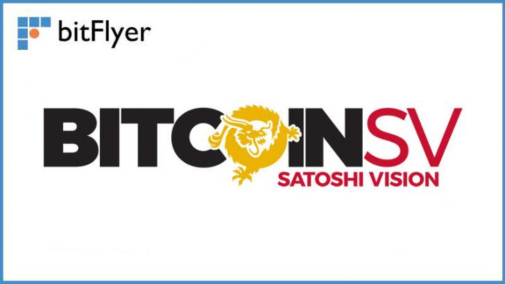 ビットフライヤー：ハードフォークで発行された「ビットコインSV」日本円で付与へ
